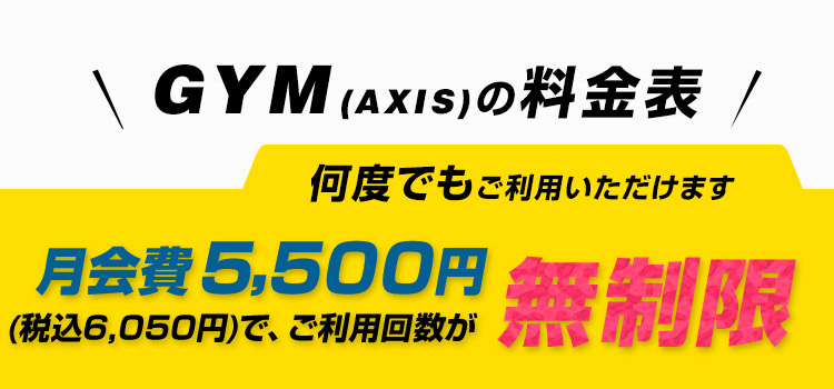 GYM(AXIS)の料金表