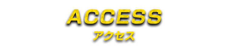 アクセスACCESS