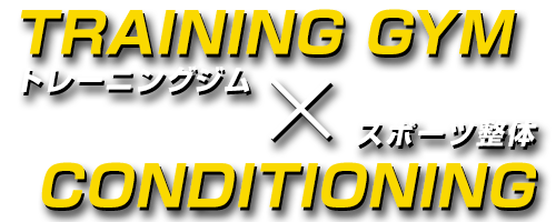 トレーニングジム×スポーツ整体