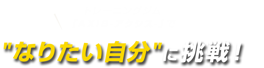 なりたい自分 に挑戦！