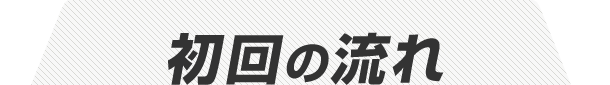 初回の流れ