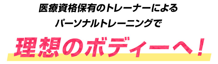 理想のボディーへ！