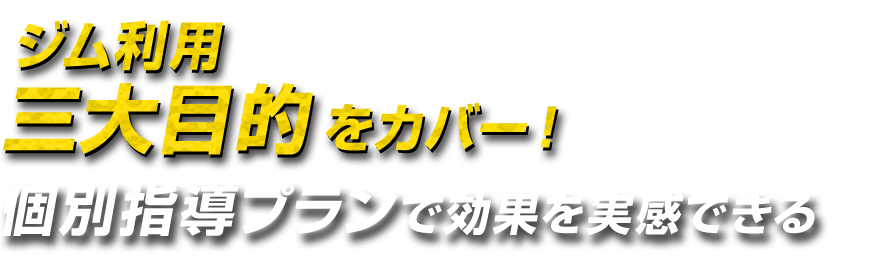 ジム利用三大目的をカバー！