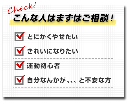 こんな人はまずはご相談！