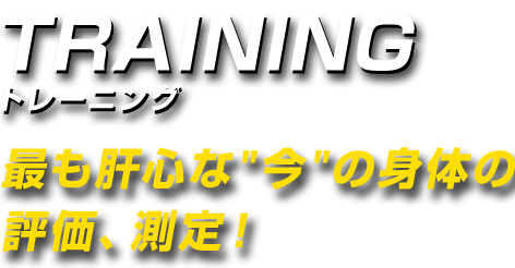 最も肝心な 今 の身体の評価、測定！