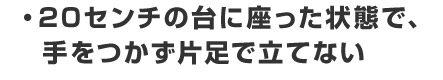 ・20センチの台に座った状態で、