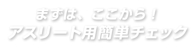 アスリート用簡単チェック