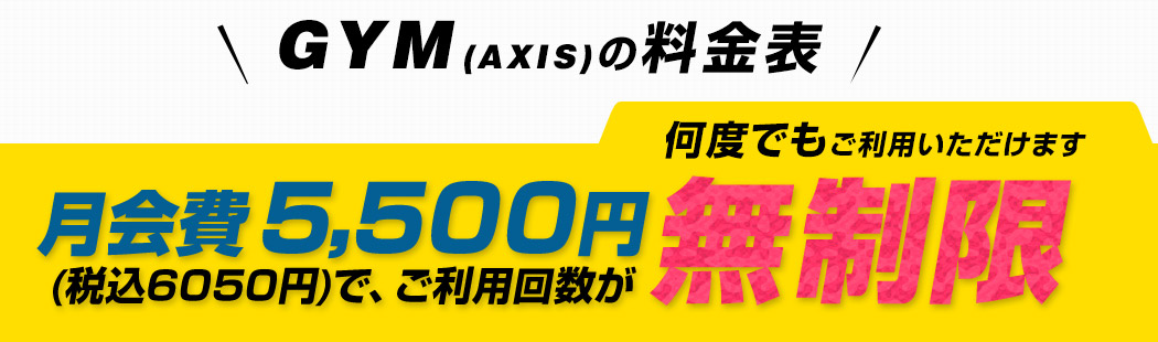 GYM(AXIS)の料金表