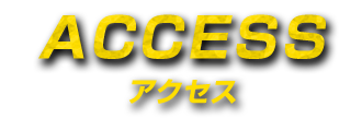 アクセスACCESS