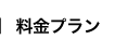 料金プラン