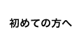 初めての方へ