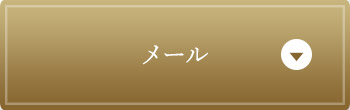 メール