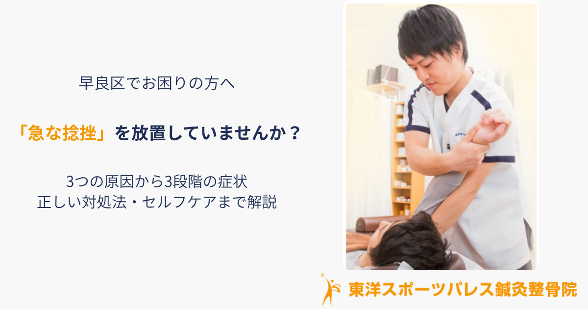 早良区・室見エリアで「捻挫」を放置していませんか？東洋スポーツパレス鍼灸整骨院