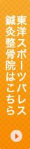 東洋スポーツパレス 鍼灸整骨院はこちら