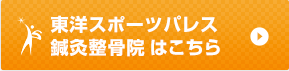 東洋スポーツパレス鍼灸整骨院はこちら