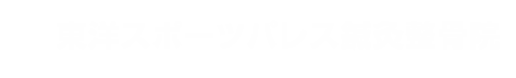 東洋スポーツパレス鍼灸整骨院