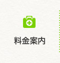 料金案内