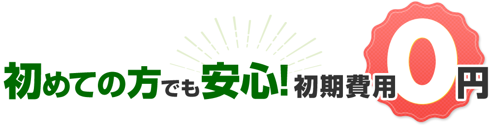 初めての方でも安心！初期費用　円