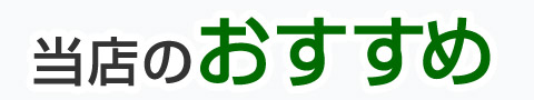 当店のおすすめ