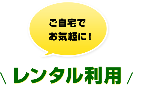 ご自宅でお気軽に！