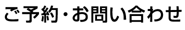 ご予約・お問い合わせ