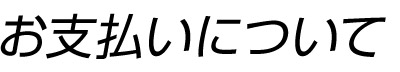 お支払いについて　