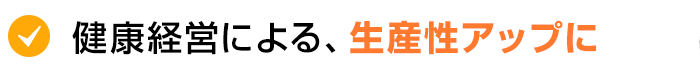 健康経営による、生産性アップに