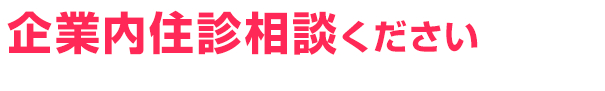 企業内住診相談ください！