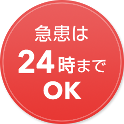 急患は24時までOK