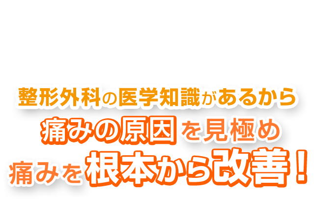 痛みの原因を見極め