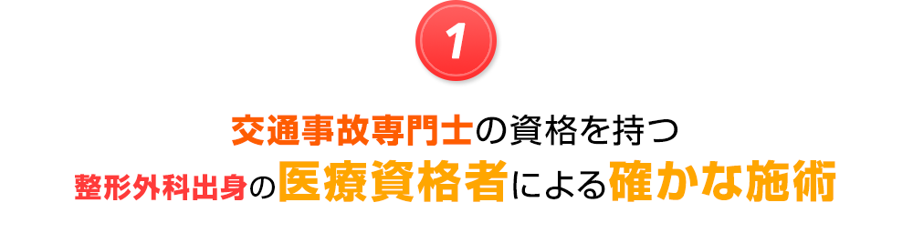 交通事故専門士の確かな治療