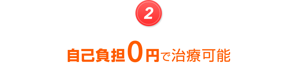 自己負担0円で治療可能