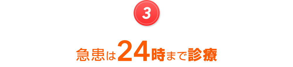 急患は24時まで診療