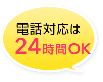 電話対応は24時間OK