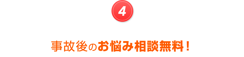 事故後のお悩み相談無料