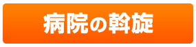 病院の斡旋