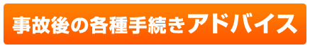 各種手続きアドバイス