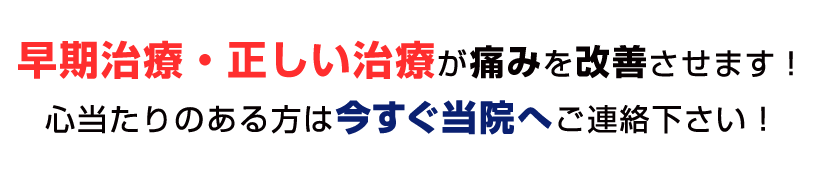 早期治療・正しい治療が必要