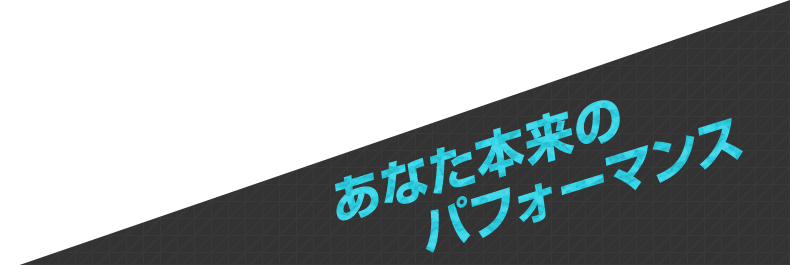 あなた本来のパフォーマンス