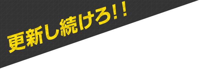 更新し続けろ！！