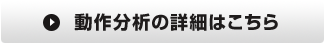 動作分析の詳細はこちら