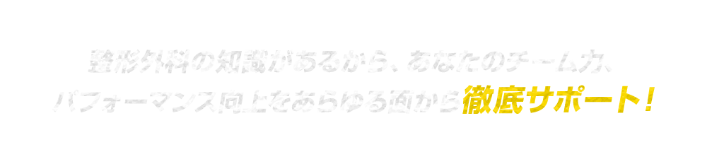 あらゆる面から徹底サポート