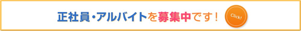 正社員・アルバイト募集