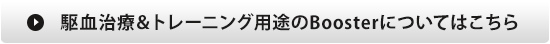 駆血治療＆トレーニング用途のBoosterについてはこちら