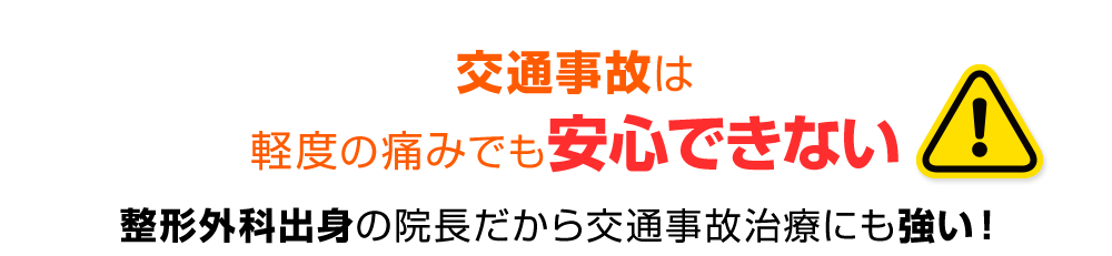 交通事故は