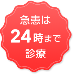 急患は24時まで診療