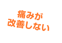 痛みが改善しない