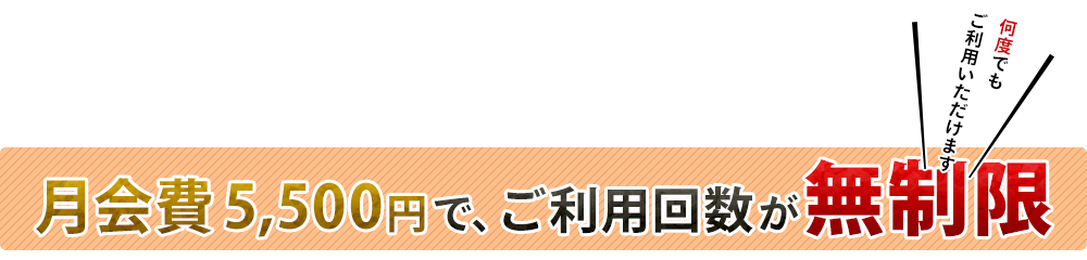 月会費5,500円でご利用無制限