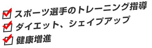 スポーツ選手のトレーニング