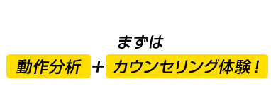 まずは